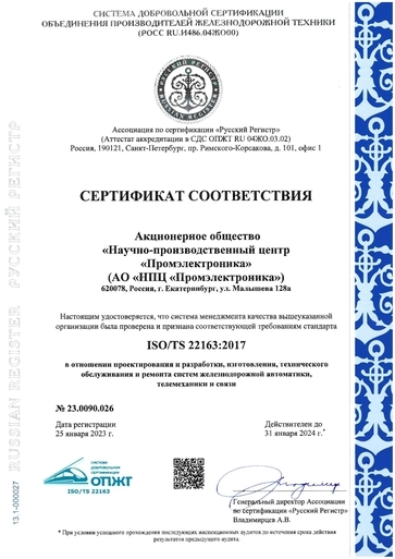 Сертификат ISO/TS 22163, выданный Союзом производителей железнодорожного оборудования